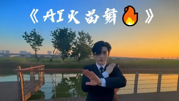 🔥AI your love is like a flame|AI flame dance GET