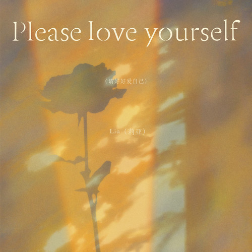 Please love yourself (请好好爱自己)