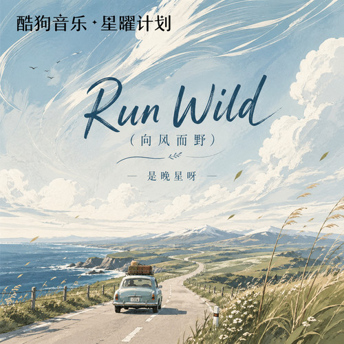 Run Wild（向风而野）